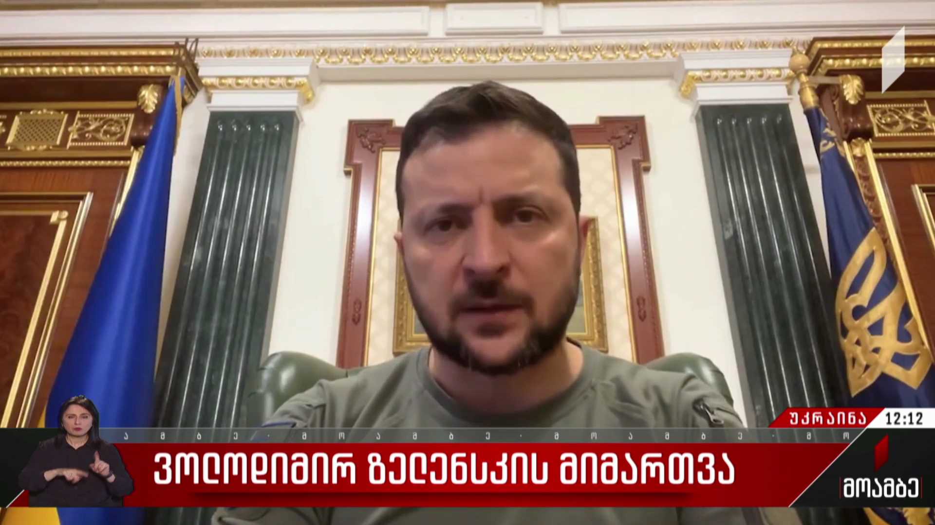 ვოლოდიმირ ზელენსკის მიმართვა