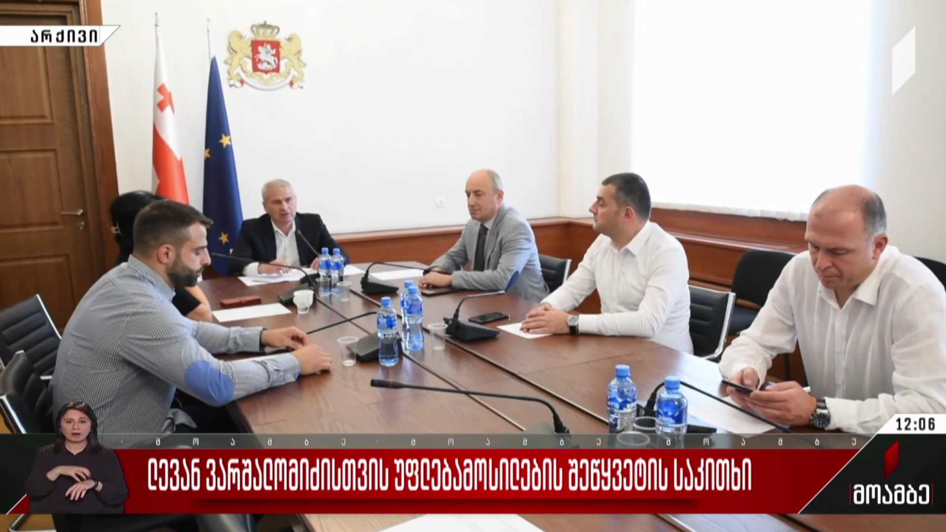 ლევან ვარშალომიძისთვის უფლებამოსილების შეწყვეტის საკითხი
