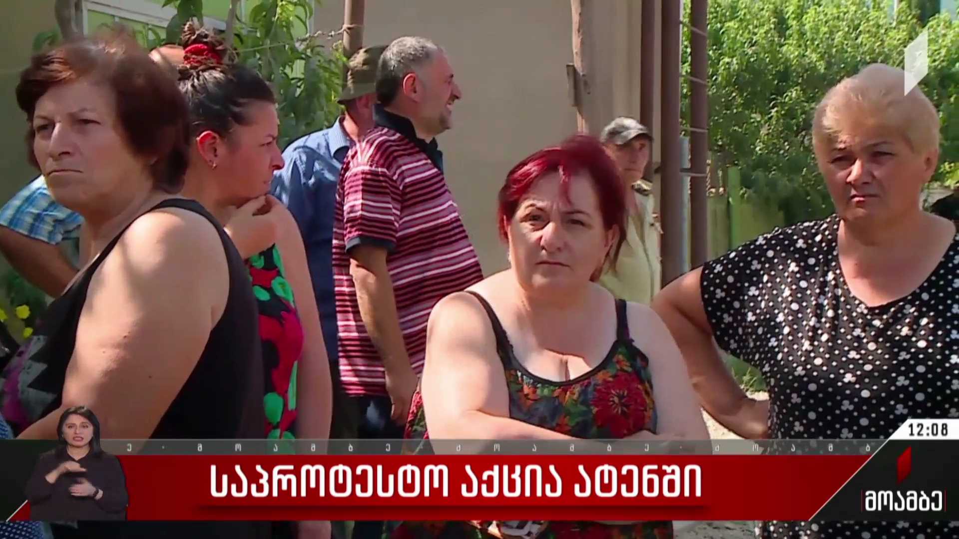 საპროტესტო აქცია ატენში