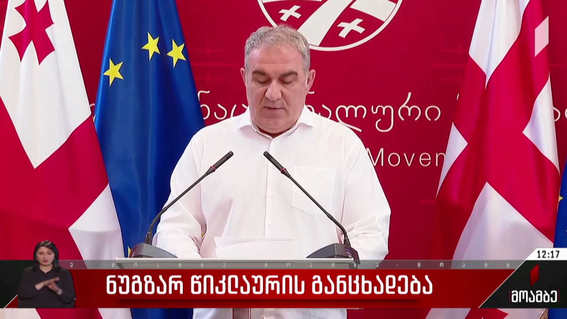 ნუგზარ წიკლაურის განცხადება