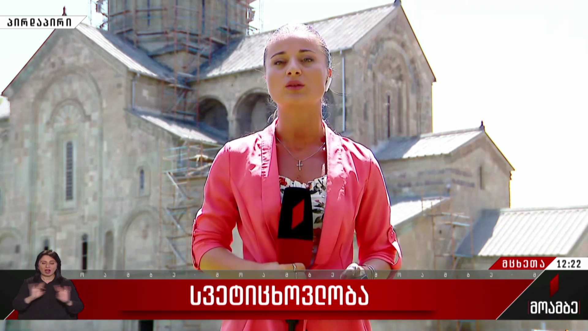 საქართველოს მართლმადიდებელი ეკლესია დღეს სვეტიცხოვლობას აღნიშნავს