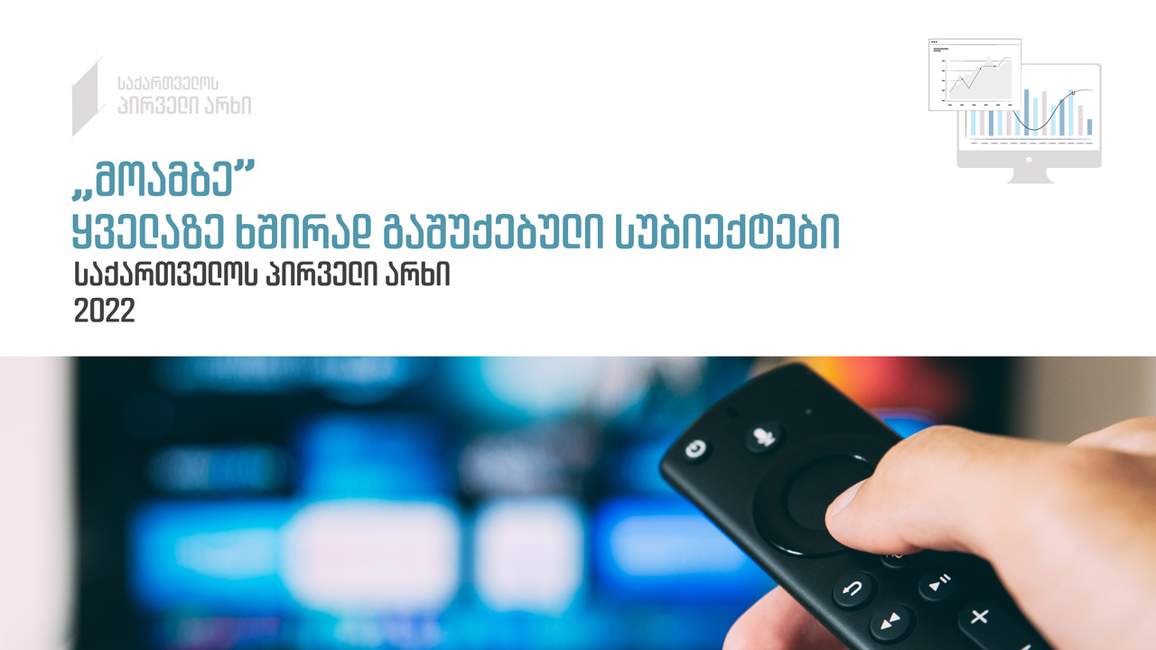 საქართველოს პირველი არხი გაშუქებული სუბიექტების სტატისტიკას აქვეყნებს