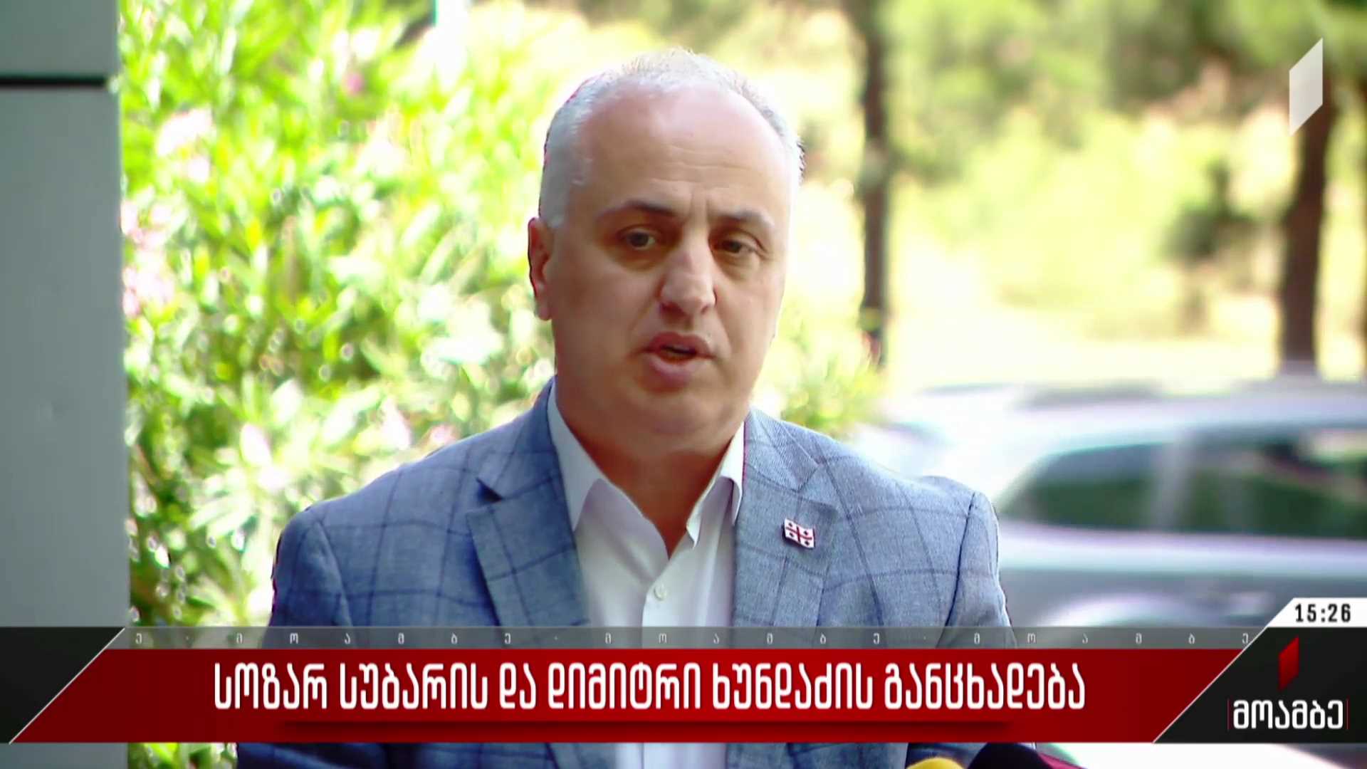სოზარ სუბარისა და დიმიტრი ხუნდაძის განცხადება