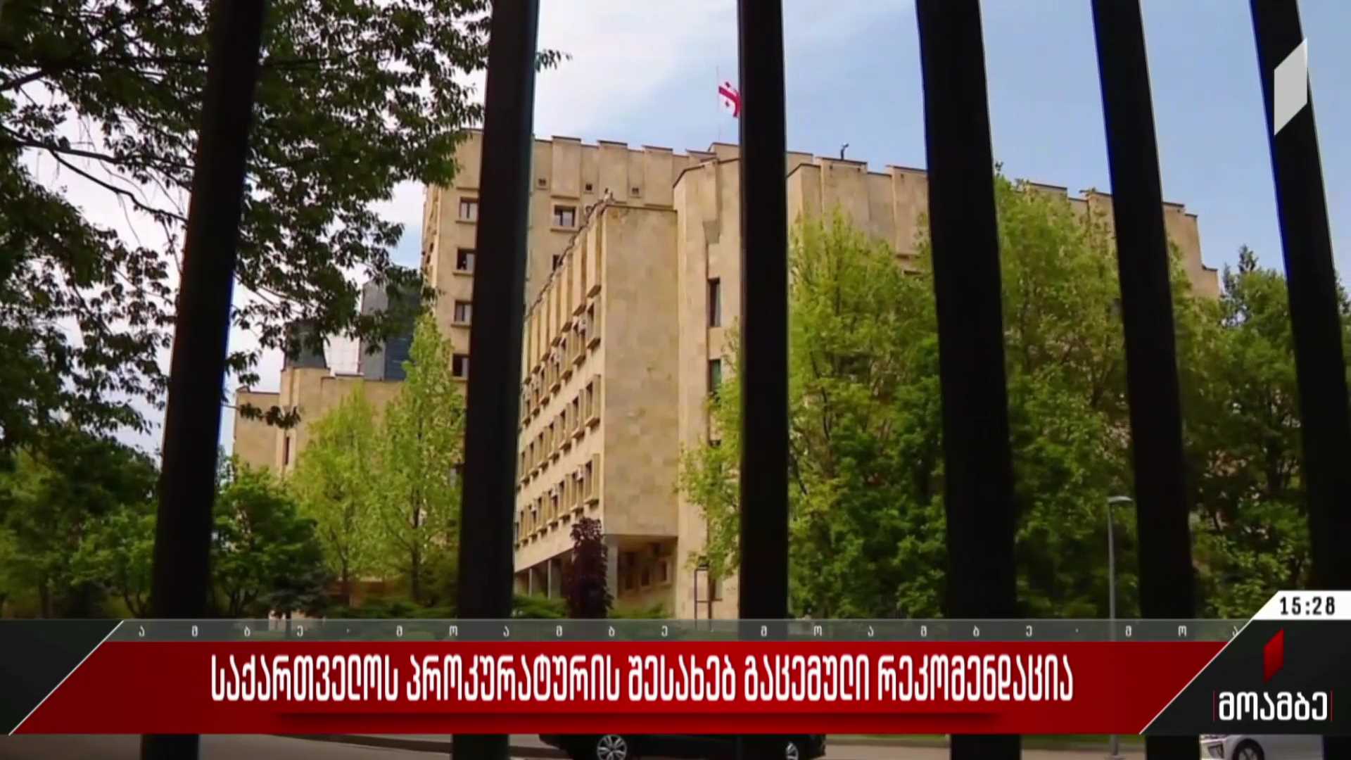 საქართველოს პროკურატურის შესახებ გაცემული რეკომენდაცია