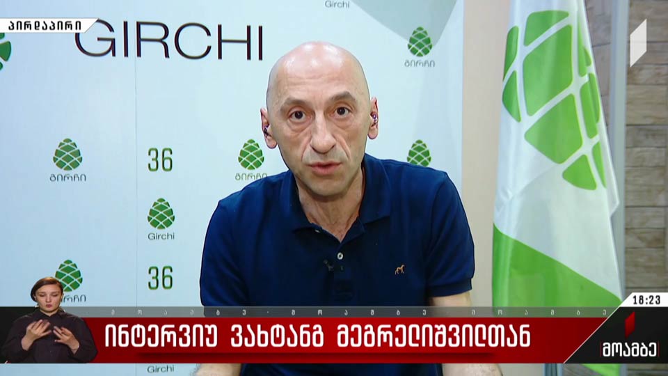 ინტერვიუ ვახტანგ მეგრელიშვილთან