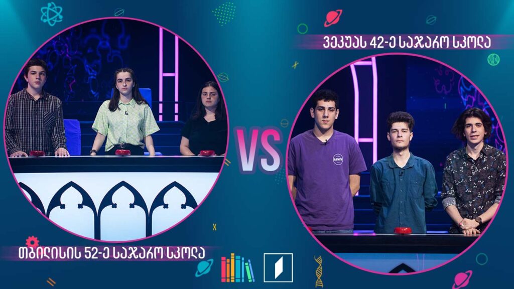 #წიგნებისთარო ნახევარფინალი! თბილისის 52-ე სკოლა VS ილია ვეკუას სახელობის 42-ე სკოლა