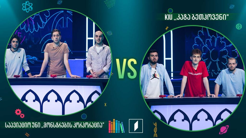 #წიგნებისთარო სტუდენტური სეზონი – საავიაციო უნი „მონსტრების კორპორაცია“ VS KIU „კატა ბეთჰოვენი“