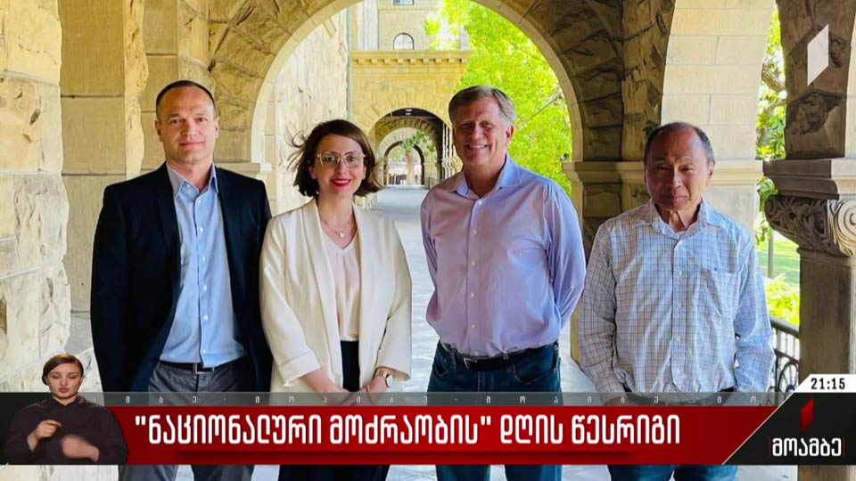 „ნაციონალური მოძრაობის“ დღის წესრიგი