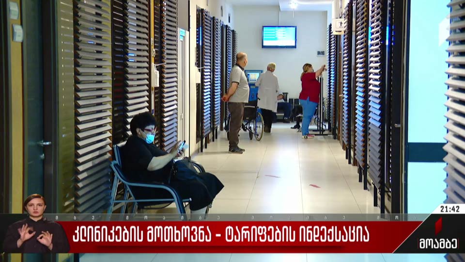 კლინიკების მოთხოვნა - ტარიფების ინდექსაცია