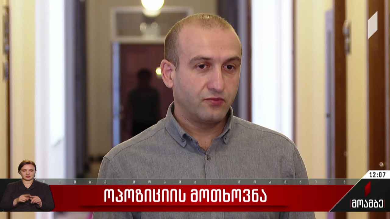 ოპოზიციის მოთხოვნა