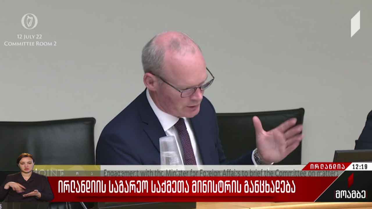 ირლანდიის საგარეო საქმეთა მინისტრის განაცხადება