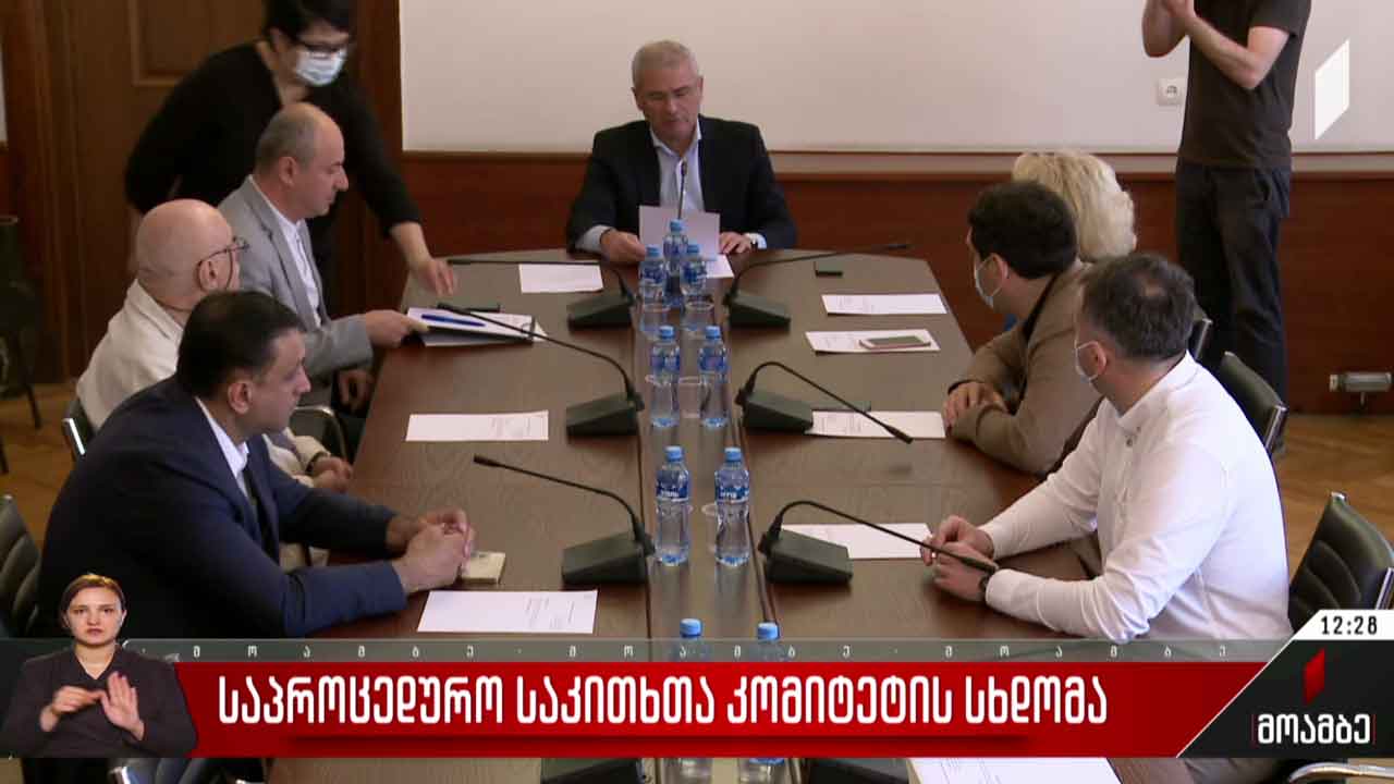 საპროცედურო საკითხთა კომიტეტის სხდომა