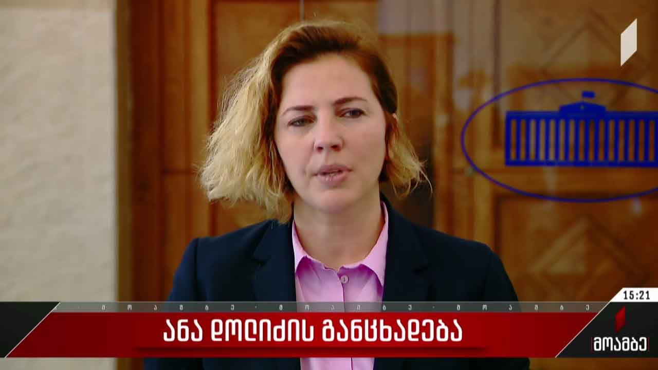 ანა დოლიძის განცხადება