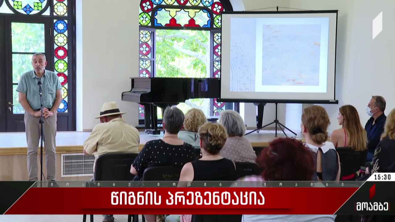 წიგნის პრეზენტაცია