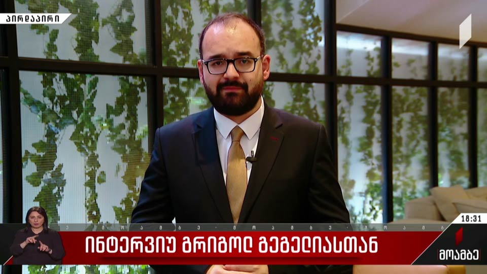 ინტერვიუ გრიგოლ გეგელიასთან