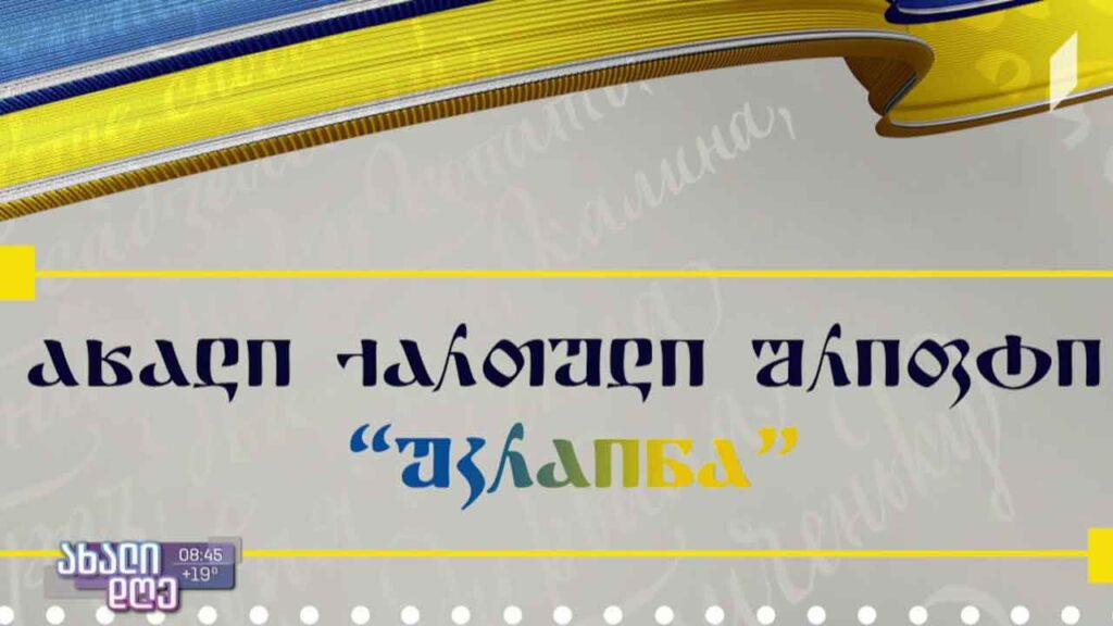 კალიგრაფ დავით მაისურაძის ახალი შრიფტი – „უკრაინა“