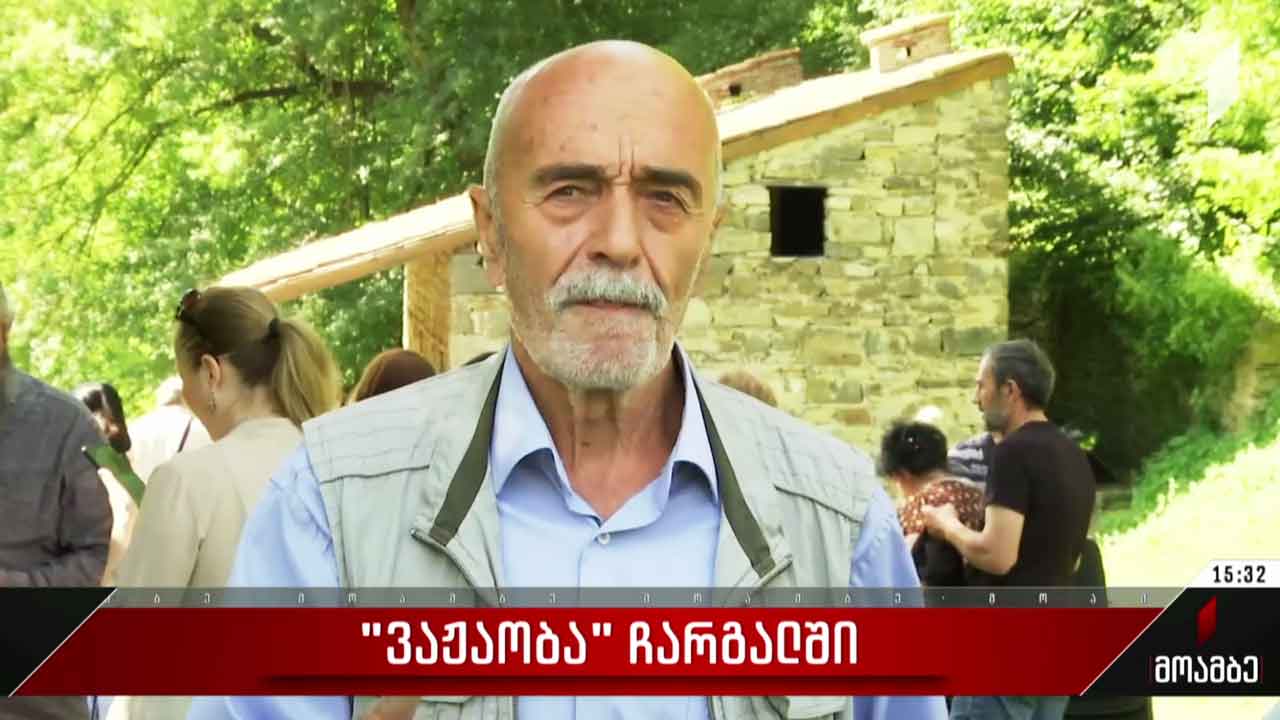 „ვაჟაობა“ ჩარგალში