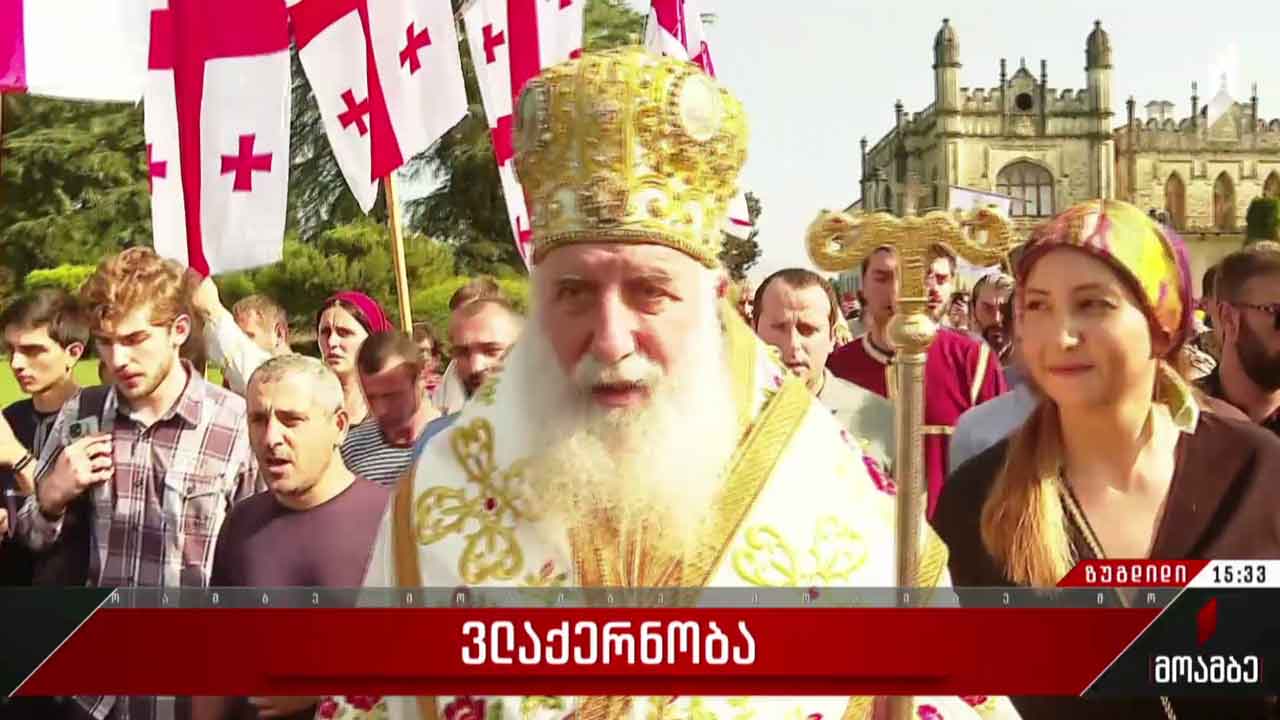 ზუგდიდში ვლაქერნობას აღნიშნავენ