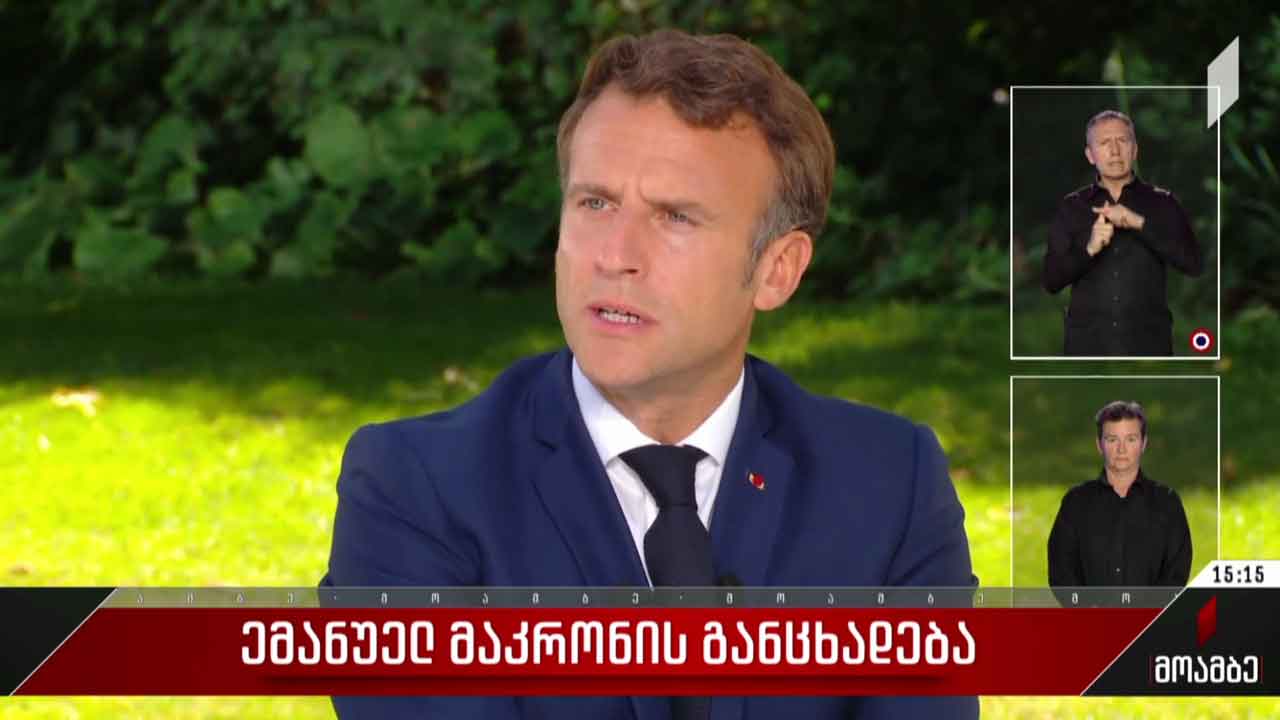 ემანუელ მაკრონის განცხადება