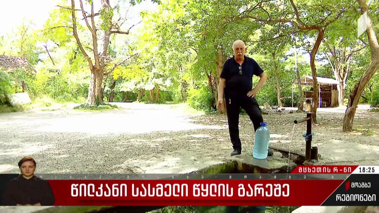 წილკანი სასმელი წყლის გარეშე