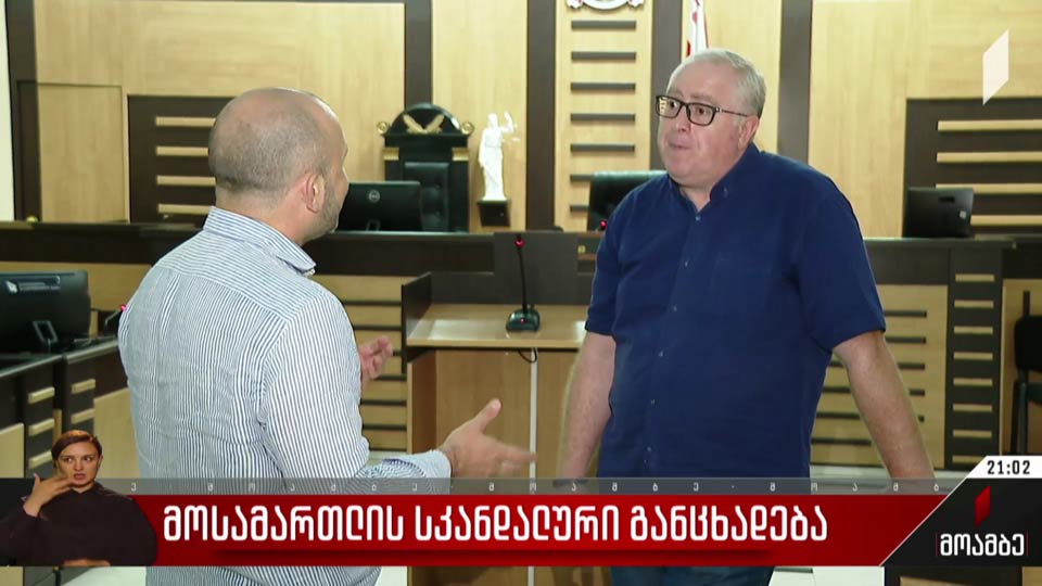 მოსამართლის სკანდალური განცხადება