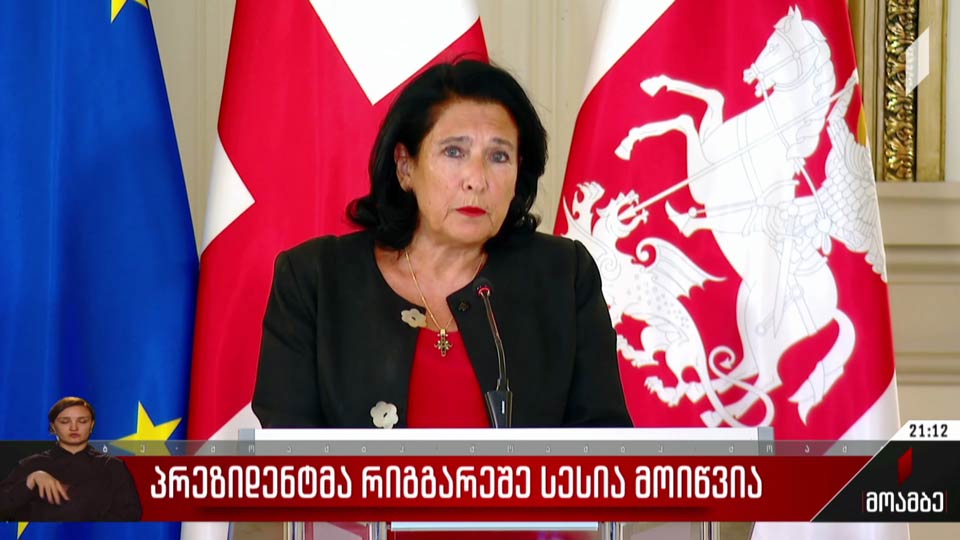 პრეზიდენტმა რიგგარეშე სესია მოიწვია