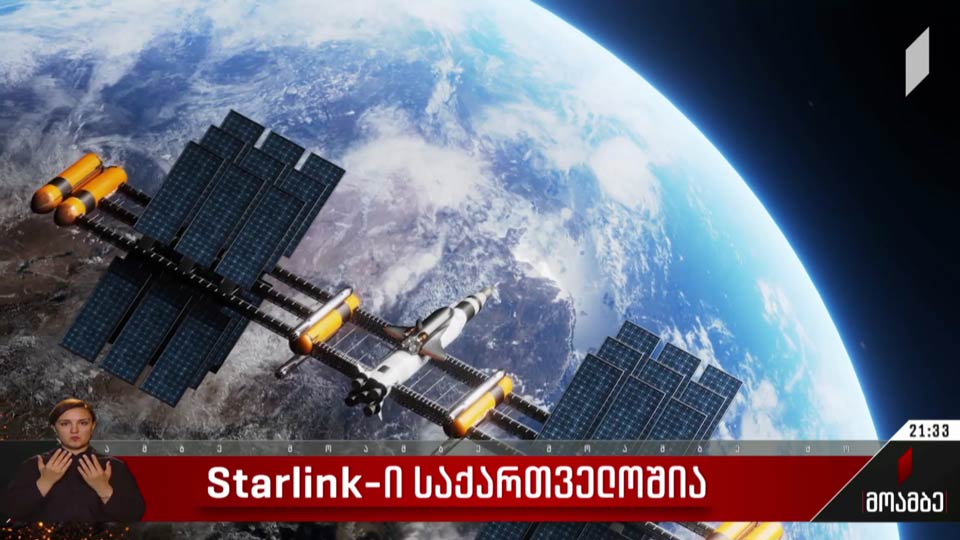Starlink-ი საქართველოშია