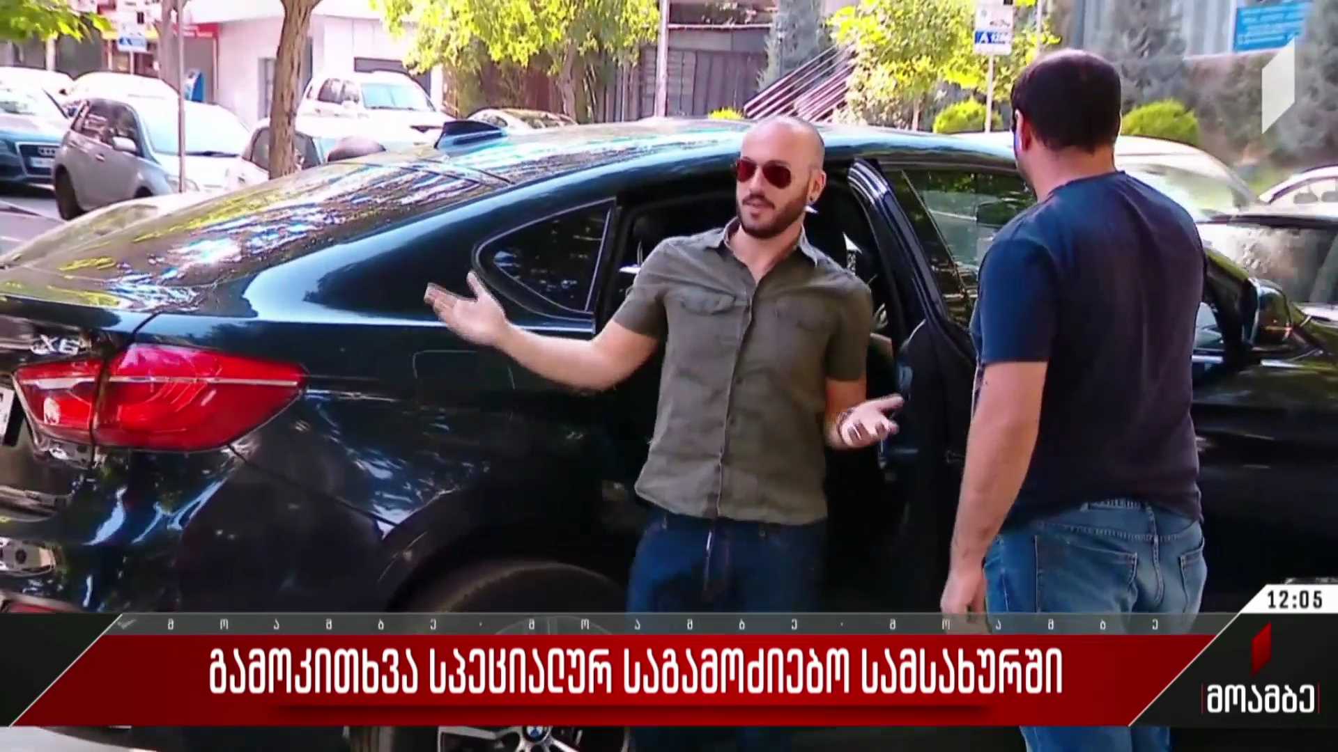 გამოკითხვა სპეციალურ საგამოძიებო სამსახურში