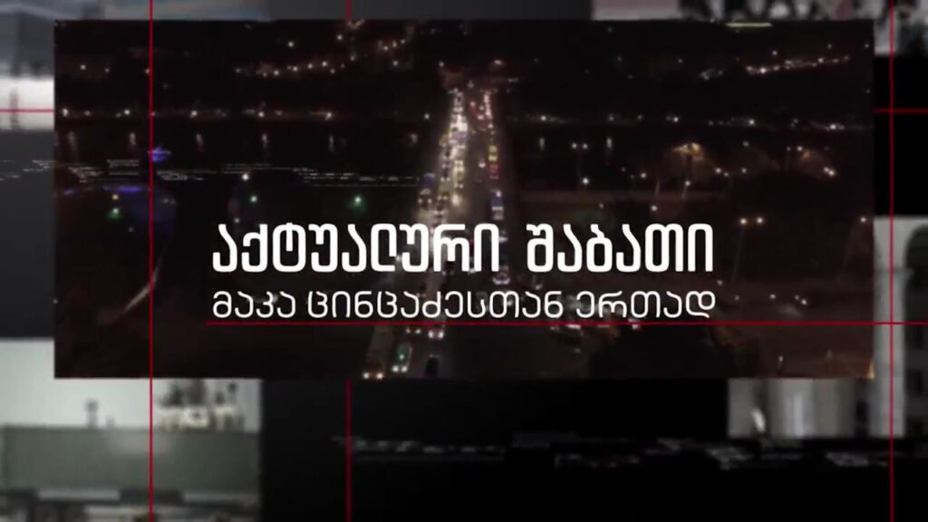 „აქტუალურ შაბათში“ მაკა ცინცაძესთან ერთად – 16 ივლისს, 21:00