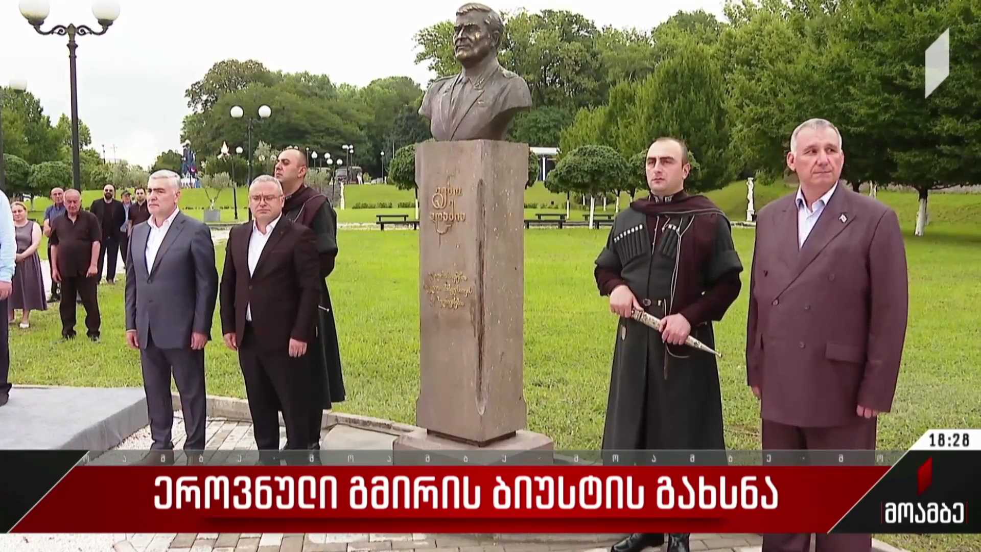 ეროვნული გმირის ბიუსტის გახსნა