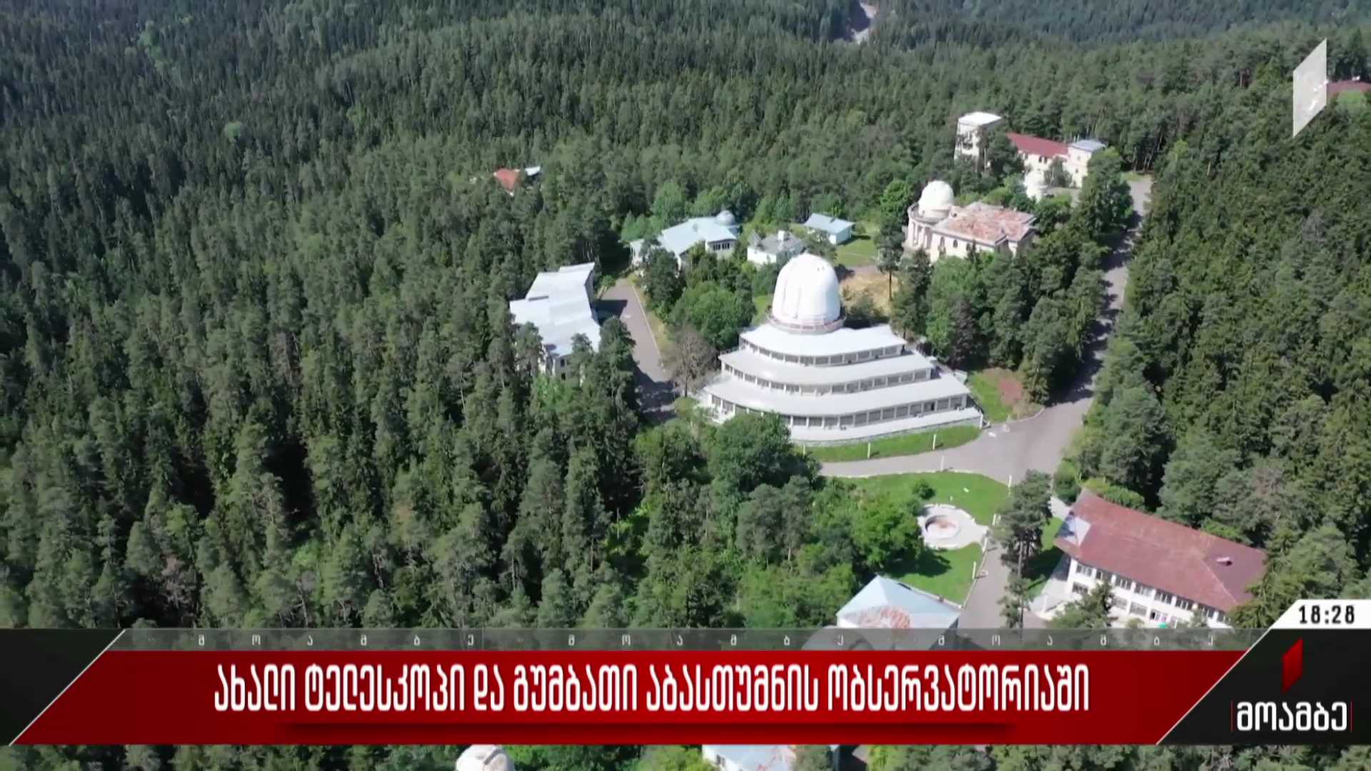 ახალი ტელესკოპი და გუმბათი აბასთუმნის ობსერვატორიაში