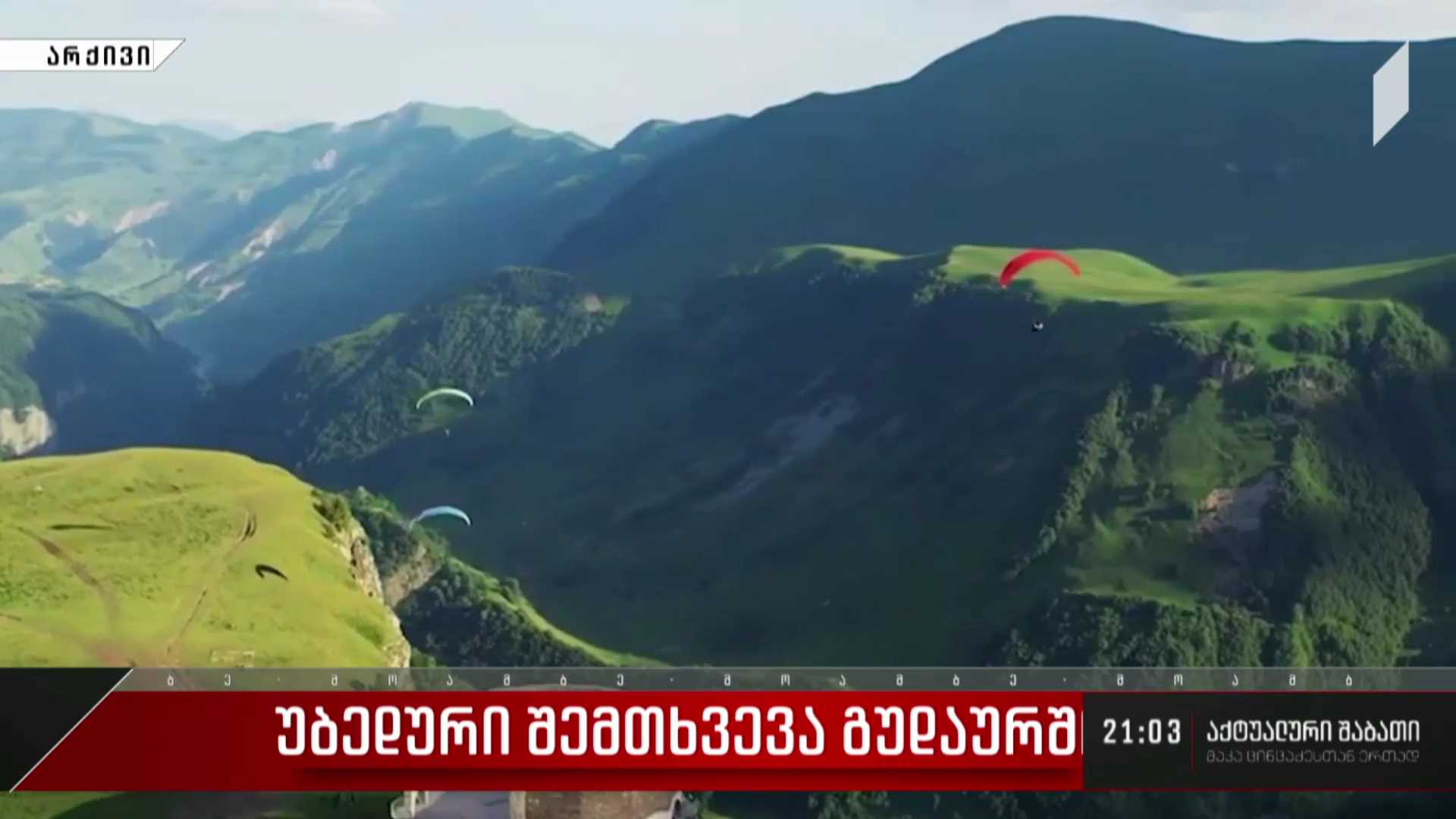 უბედური შემთხვევა გუდაურში