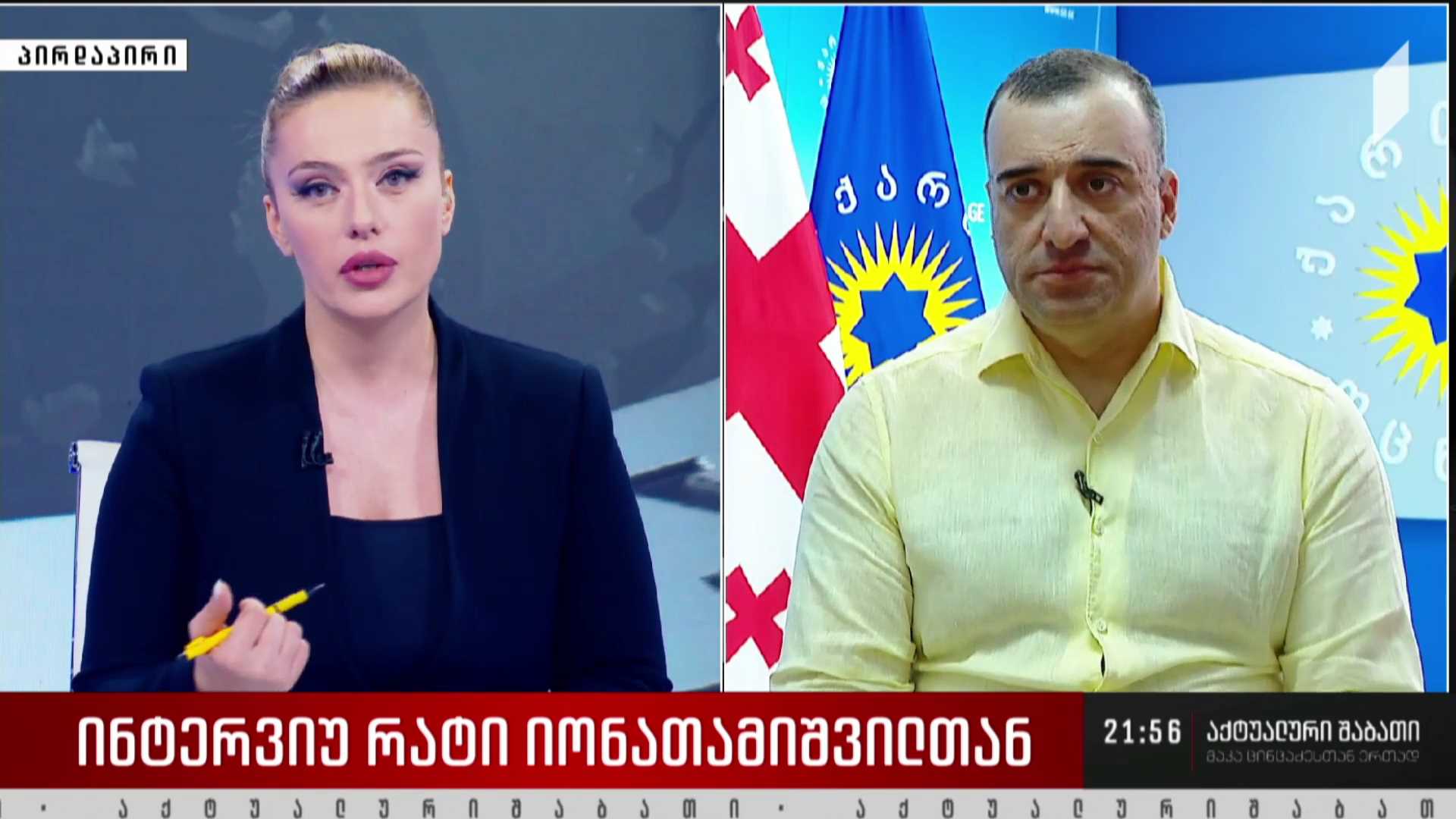 ინტერვიუ რატი იონათამიშვილთან - პრეზიდენტის გადაწყვეტილება - რატომ არ აპირებს მმართველი გუნდი რიგგარეშე სხდომის ფორმატში საკითხების განხილვას?