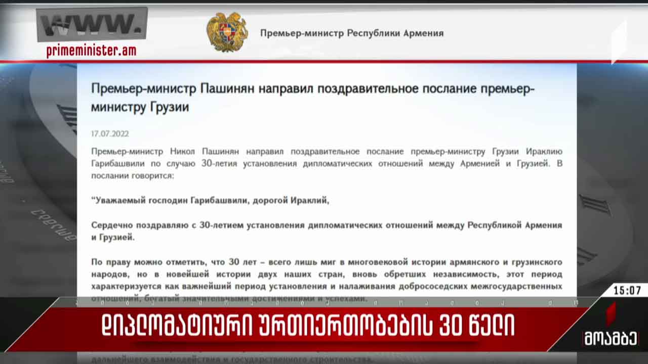 დიპლომატიური ურთიერთობების 30 წელი