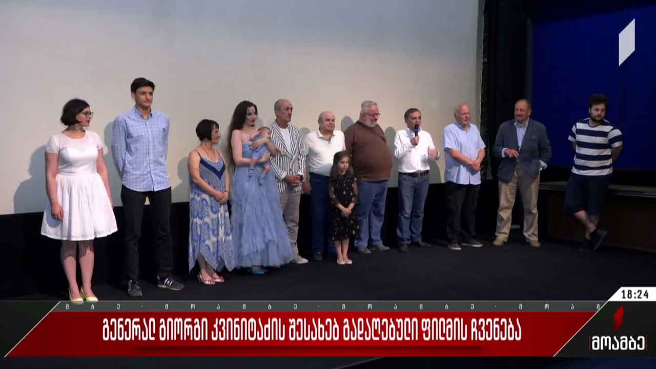 „მთავარსარდლის დაბრუნება“ - ფილმის პრემიერა