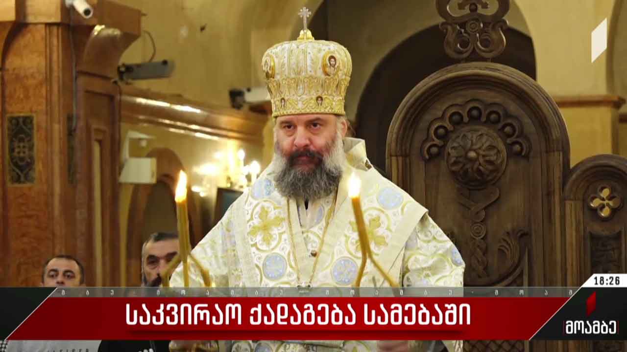 საკვირაო ქადაგება სამებაში