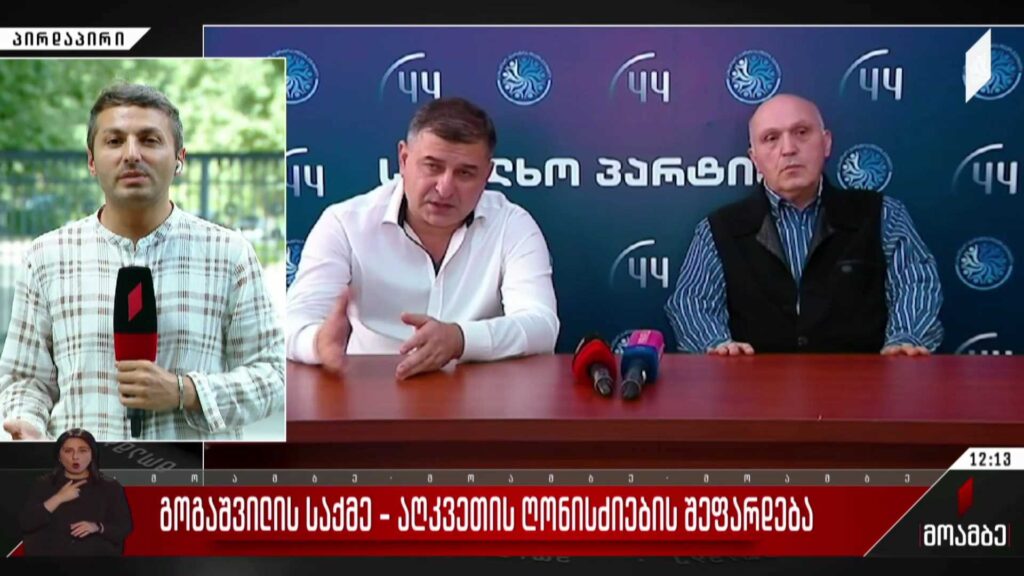 გოგაშვილის საქმე – აღკვეთის ღონისძიების შეფარდება