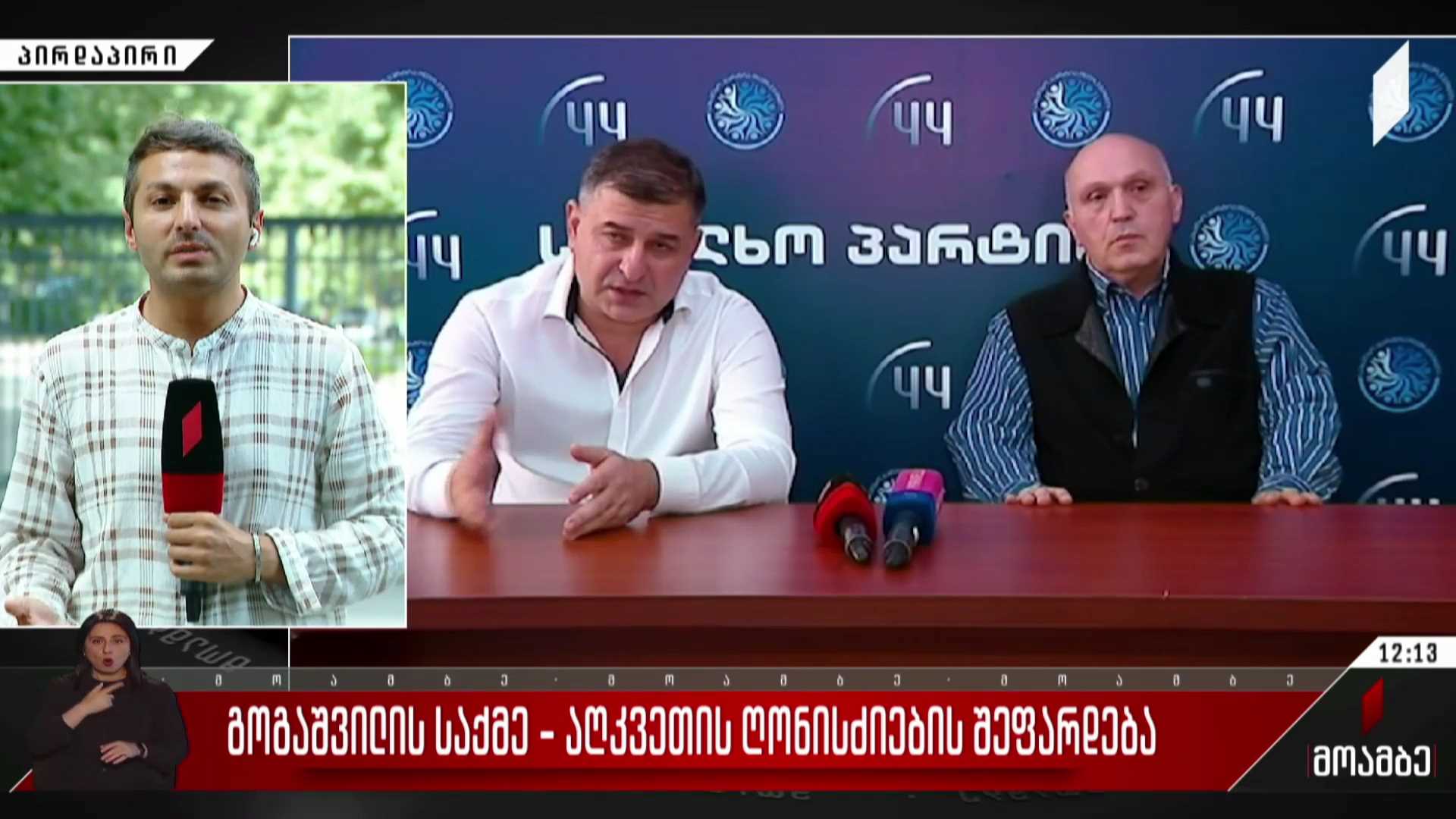 გოგაშვილის საქმე - აღკვეთის ღონისძიების შეფარდება