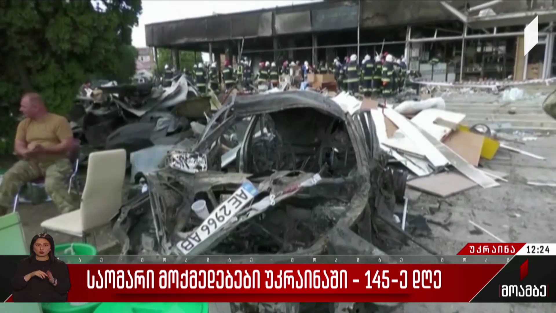 საომარი მოქმედებები უკრაინაში - 145-ე დღე