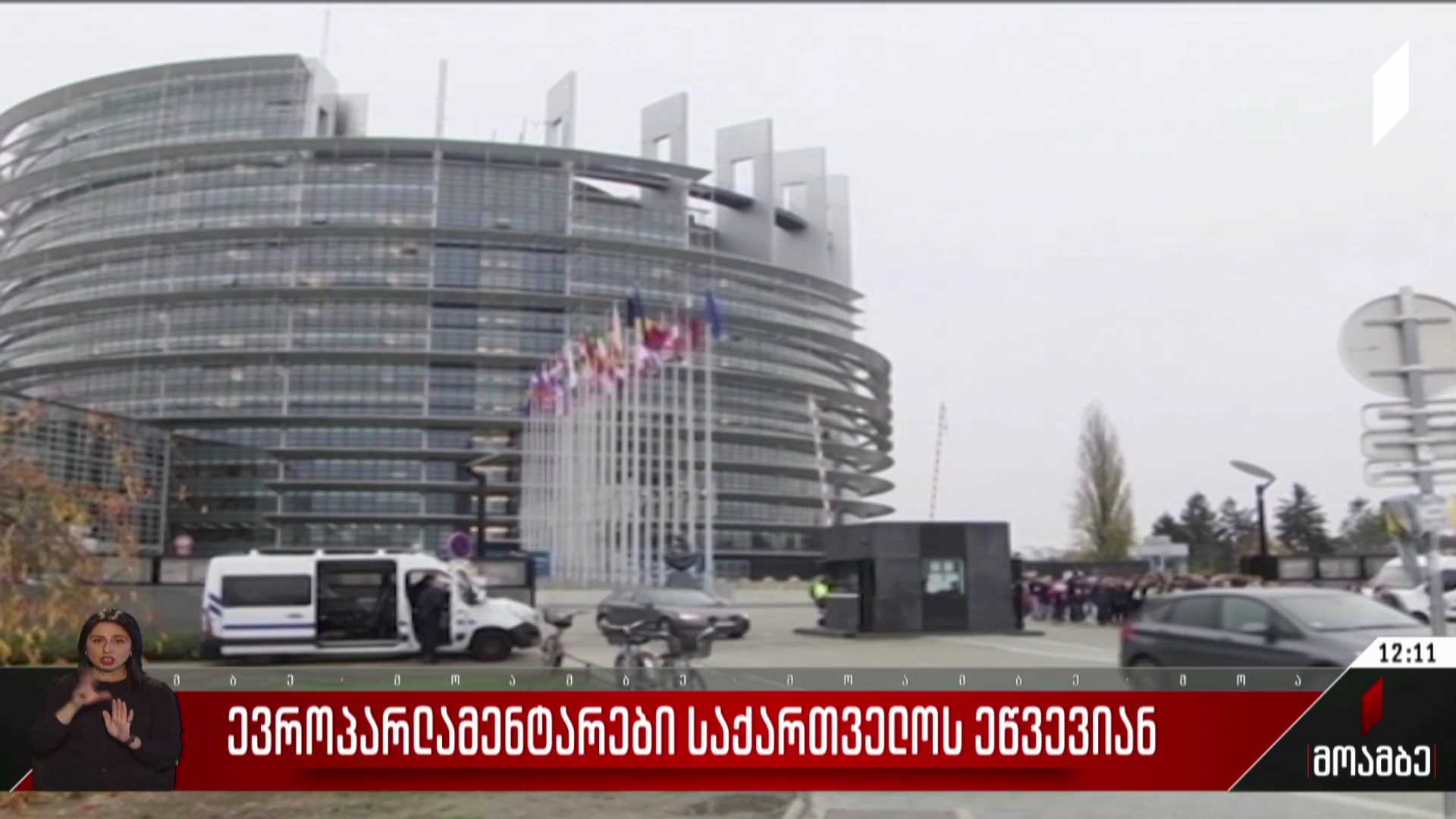 ევროპარლამენტარების ვიზიტი