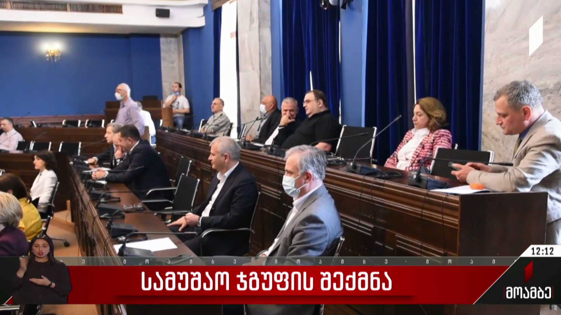 სამუშაო ჯგუფის შექმნა