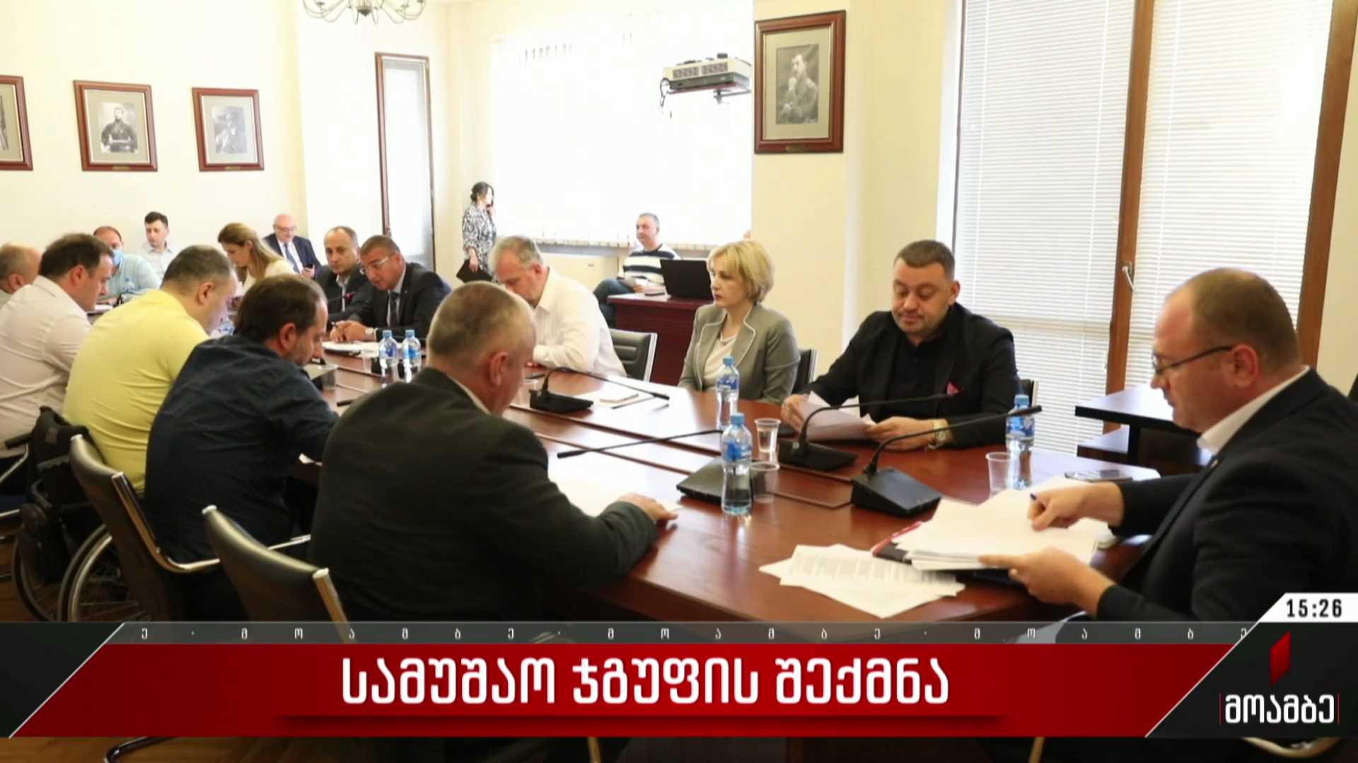 სამუშაო ჯგუფის შექმნა - 1TV