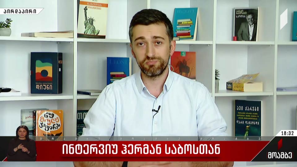 ინტერვიუ ჰერმან საბოსთან