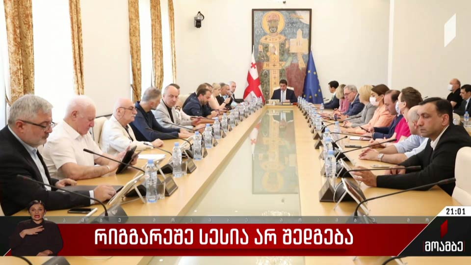 რიგგარეშე სესია არ შედგება