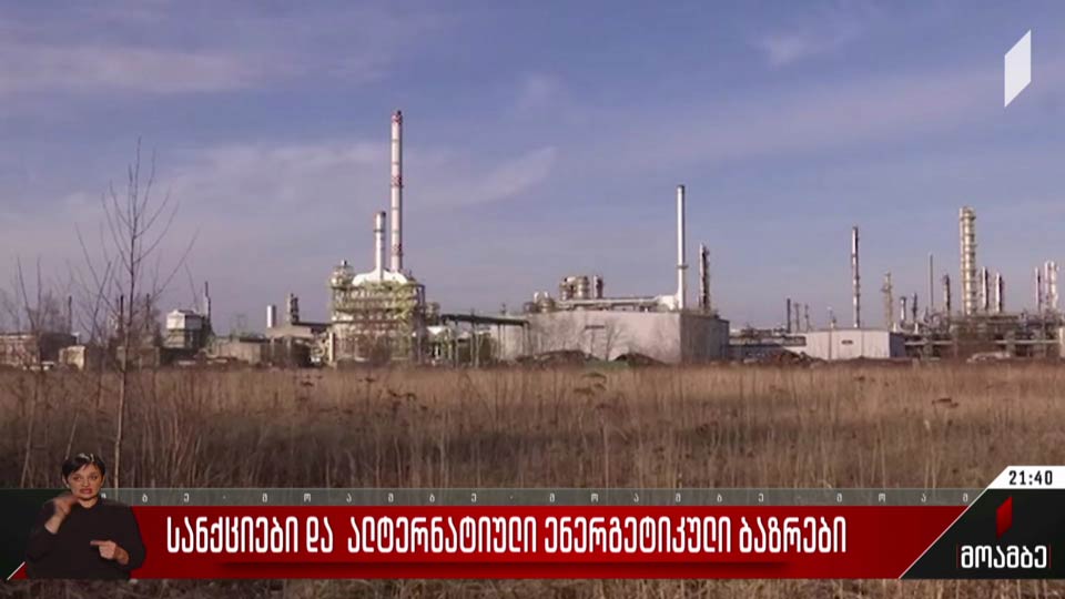 სანქციები და ალტერნატიული ენერგეტიკული ბაზრები