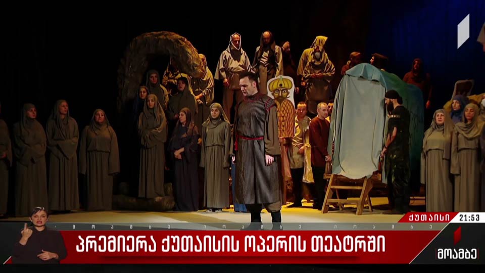 პრემიერა ქუთაისის ოპერის თეატრში
