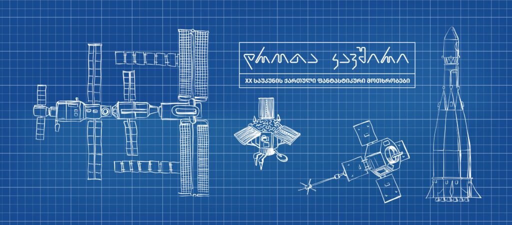 დროთა კავშირი by Edisher Kipiani