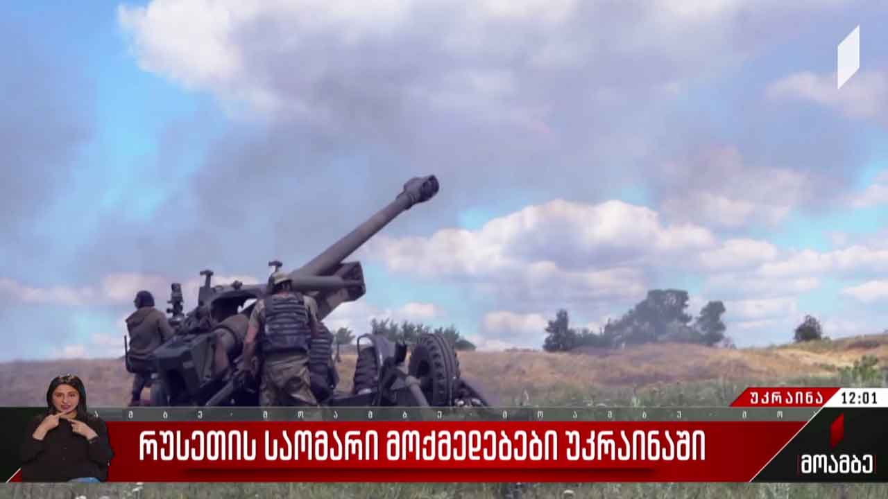 რუსეთის საომარი მოქმედებები უკრაინაში - 146-ე დღე