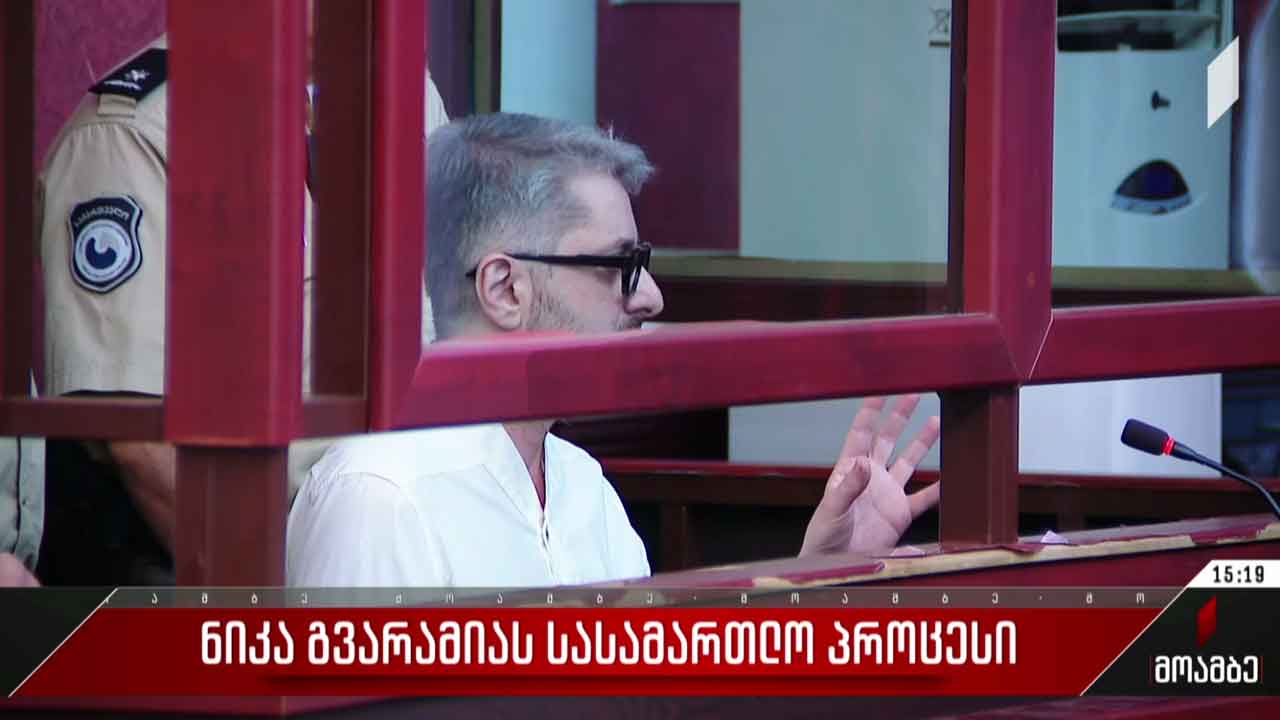 ნიკა გვარამიას სასამართლო პროცესი