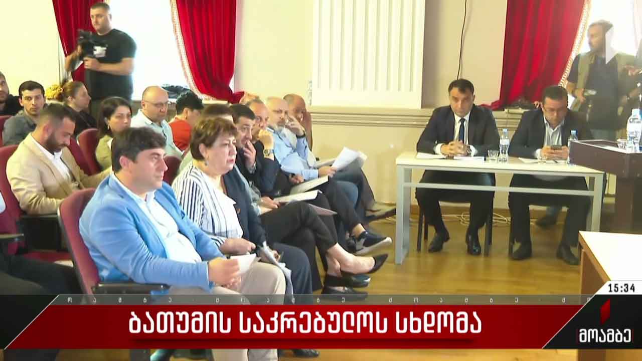 ბათუმის საკრებულოს სხდომა